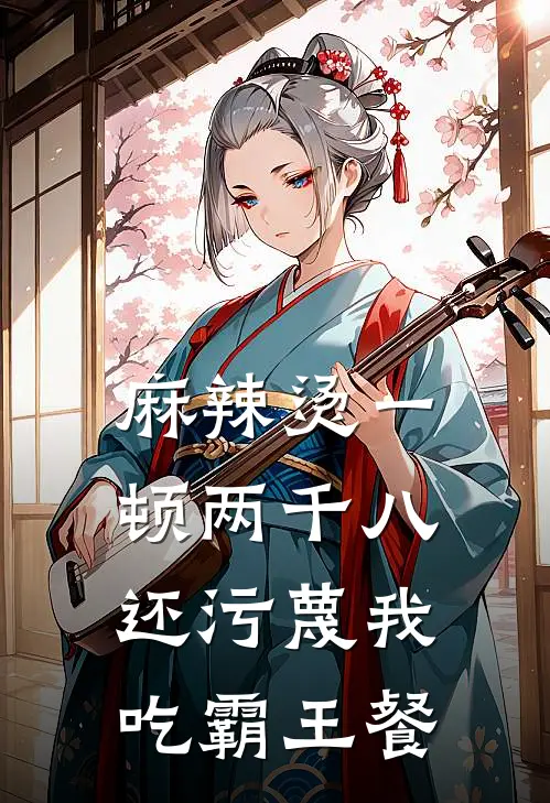 麻辣烫一顿两千八，还污蔑我吃霸王餐抖音热门热门小说完结_热门的小说麻辣烫一顿两千八，还污蔑我吃霸王餐抖音热门