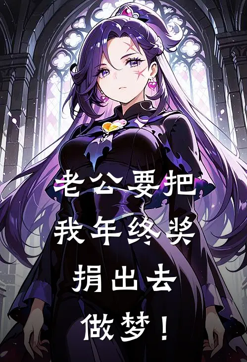 老公要把我年终奖捐出去，做梦！(李耀明耀明)最新免费小说_完本小说免费阅读老公要把我年终奖捐出去，做梦！李耀明耀明