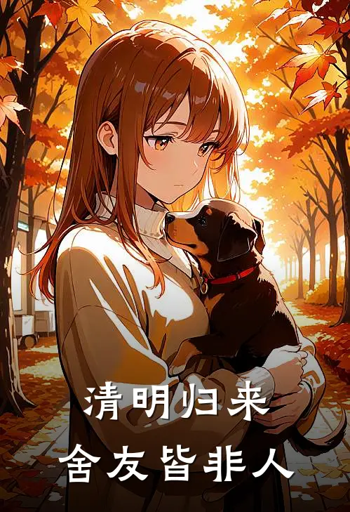 清明归来，舍友皆非人(梓萱许佳妮)完结小说_小说完整版免费阅读清明归来，舍友皆非人梓萱许佳妮