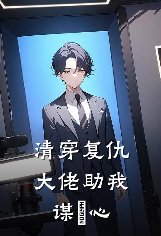 清穿复仇，大佬助我谋禛心珈宁琬宁最新好看小说推荐_完本小说免费清穿复仇，大佬助我谋禛心(珈宁琬宁)