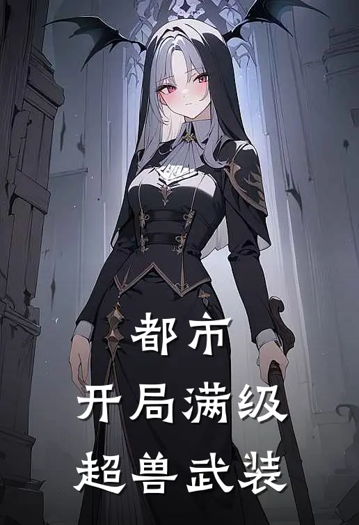 都市：开局满级超兽武装(林烨林薇)推荐完结小说_最新章节列表都市：开局满级超兽武装(林烨林薇)