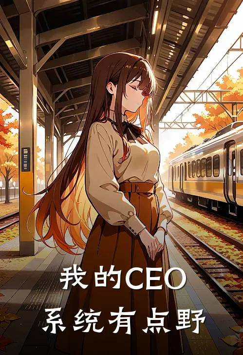 我的CEO系统有点野顾云舟沈天雄免费小说大全_完结的小说我的CEO系统有点野(顾云舟沈天雄)