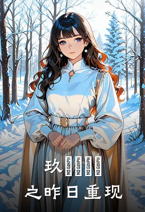 玖圀葉蘇記之昨日重现陈升向禹已完结小说推荐_完整版小说玖圀葉蘇記之昨日重现(陈升向禹)