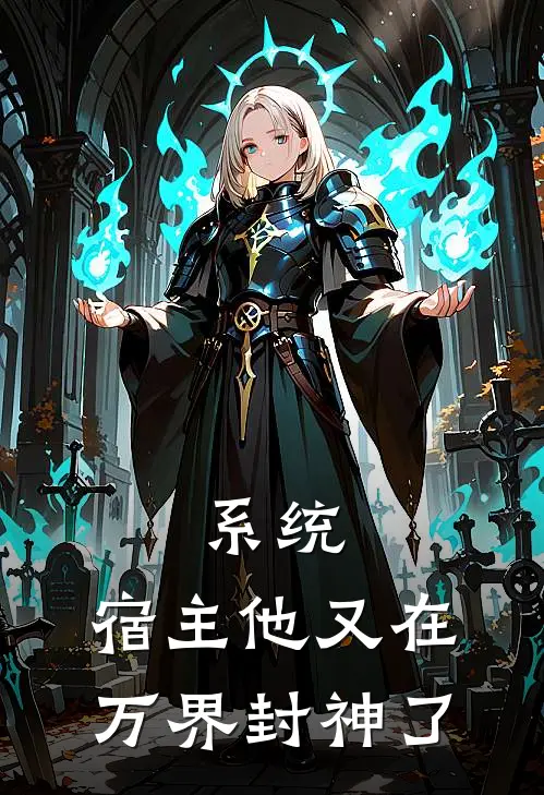 系统：宿主他又在万界封神了林澈林浩全文免费阅读_完结热门小说系统：宿主他又在万界封神了(林澈林浩)