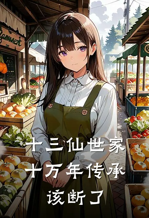 十三仙世家，十万年传承，该断了