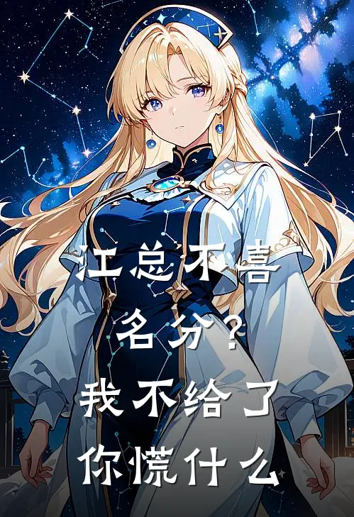 江总不喜名分？我不给了你慌什么江寒枫苏荷免费热门小说_最热门小说江总不喜名分？我不给了你慌什么江寒枫苏荷