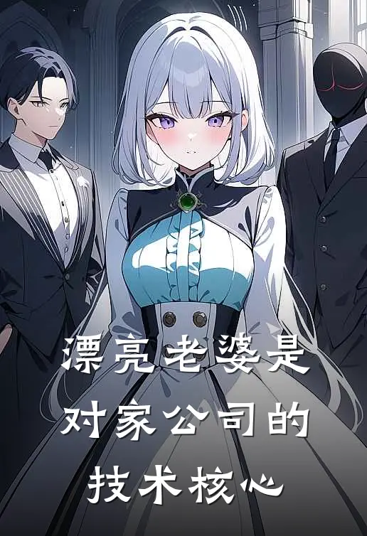 漂亮老婆是对家公司的技术核心(游幸向野)完结版免费小说_热门完结小说漂亮老婆是对家公司的技术核心(游幸向野)