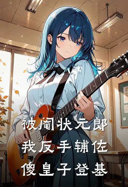 被阉状元郎我反手辅佐傻皇子登基苏宸王瑾最新章节免费阅读_被阉状元郎我反手辅佐傻皇子登基全集免费阅读