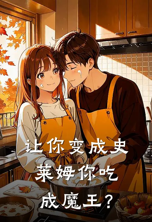 让你变成史莱姆你吃成魔王？(伊姆史莱姆)_伊姆史莱姆热门小说