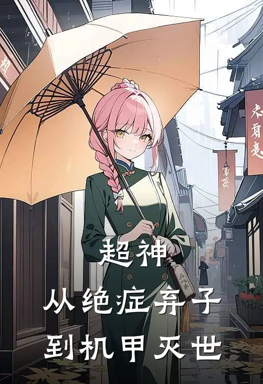 超神：从绝症弃子到机甲灭世