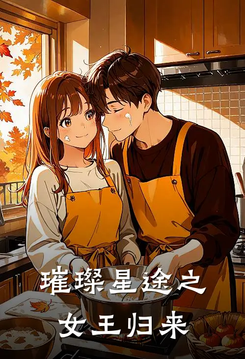 顾倾城沈逸璀璨星途之女王归来完结版在线阅读_璀璨星途之女王归来全集免费在线阅读