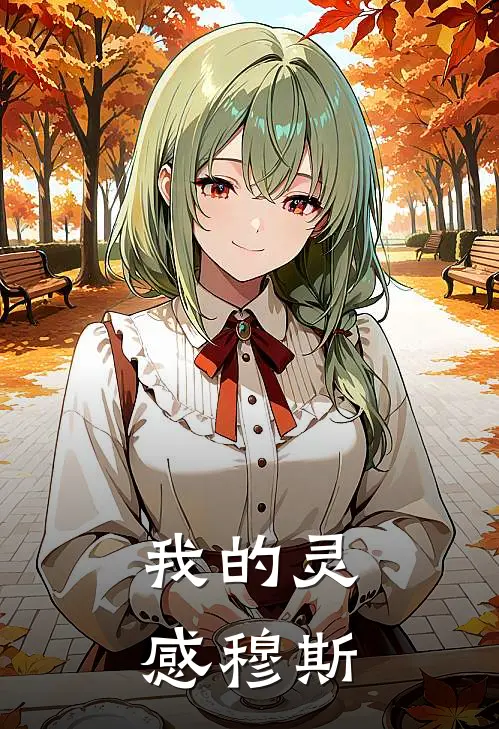 我的灵感穆斯(抖音热门)完本小说推荐_最新章节列表我的灵感穆斯(抖音热门)