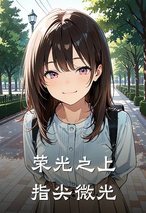 荣光之上，指尖微光(苏晚夏萌)热门网络小说_小说推荐完结荣光之上，指尖微光(苏晚夏萌)