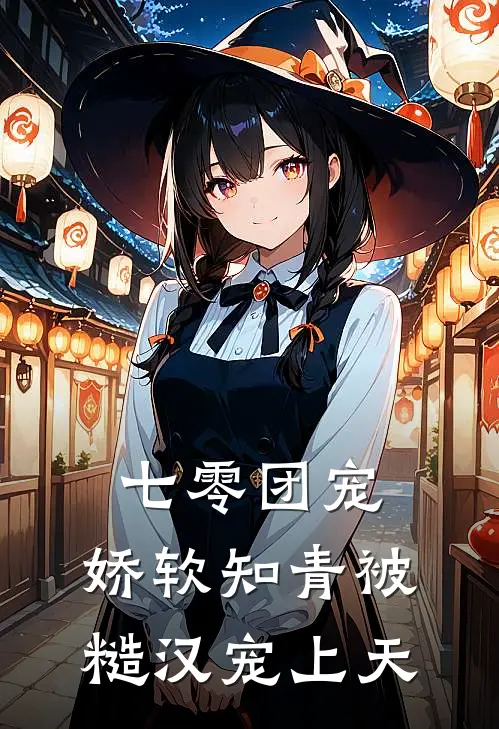 七零团宠：娇软知青被糙汉宠上天凌薇李翠芬最新完本小说_免费小说大全七零团宠：娇软知青被糙汉宠上天(凌薇李翠芬)