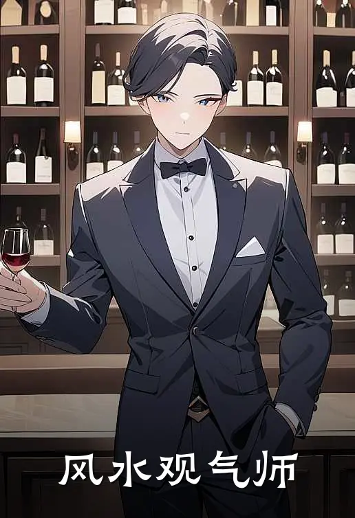 风水观气师赵喆徐莹莹全本免费完结小说_免费小说完结风水观气师赵喆徐莹莹