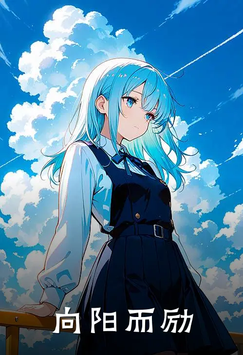 向阳而励林晓顾云霆免费小说完整版_完结版小说阅读向阳而励(林晓顾云霆)
