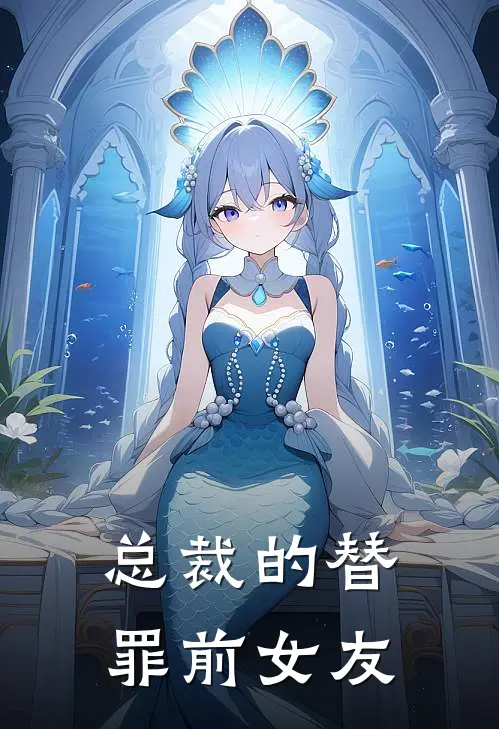 总裁的替罪前女友(苏静姝顾夜宸)完结小说推荐_免费小说总裁的替罪前女友(苏静姝顾夜宸)