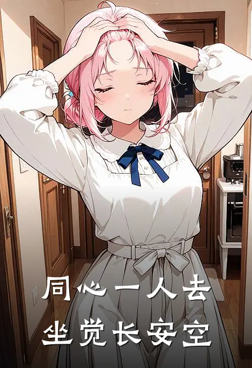 同心一人去，坐觉长安空