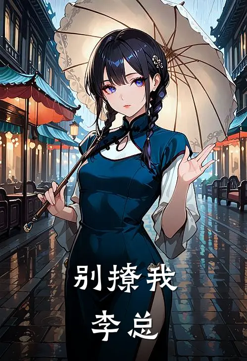 别撩我，李总(李慕寒林浅浅)好看的完结小说_完本小说别撩我，李总李慕寒林浅浅