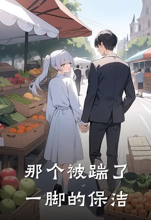 那个被踹了一脚的保洁王少陈志全本完结小说_最新章节列表那个被踹了一脚的保洁(王少陈志)
