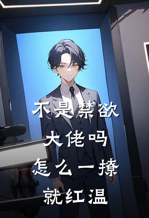 不是禁欲大佬吗，怎么一撩就红温(谢妄霍西辞)完本小说大全_完本热门小说不是禁欲大佬吗，怎么一撩就红温谢妄霍西辞