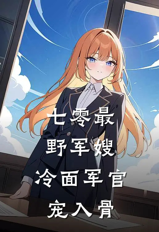 司遥顾寒川七零最野军嫂，冷面军官宠入骨全本免费在线阅读_七零最野军嫂，冷面军官宠入骨全本阅读