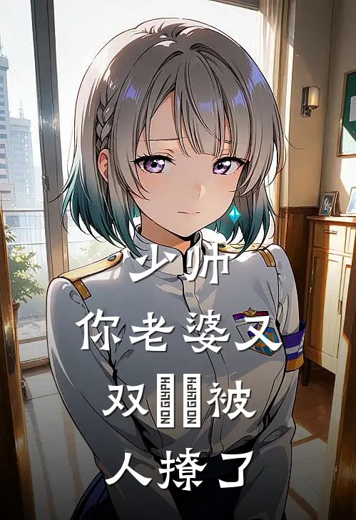 少帅，你老婆又双叒叕被人撩了(谢云骁沈念)全本免费在线阅读_少帅，你老婆又双叒叕被人撩了最新章节在线阅读