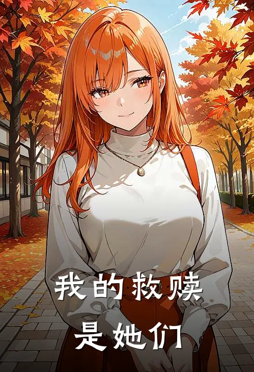 我的救赎是她们(江焓苏芊芊)热门小说阅读_全文免费阅读我的救赎是她们江焓苏芊芊