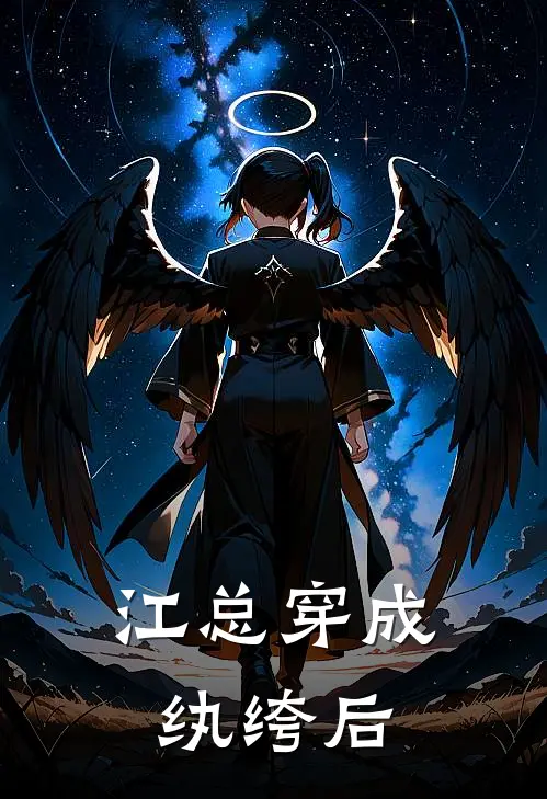 江总穿成纨绔后