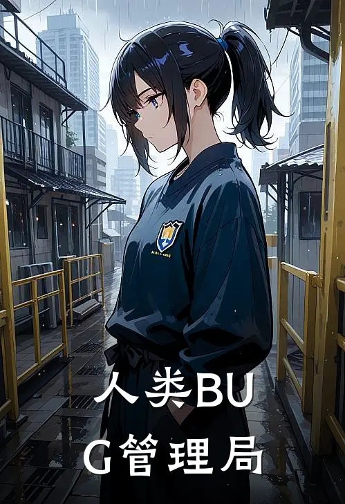 林凡林凡《人类BUG管理局》_《人类BUG管理局》最新章节在线阅读