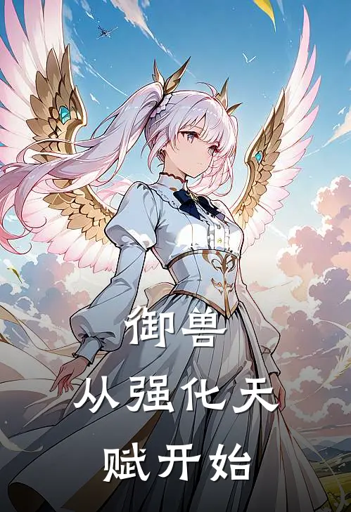 御兽：从强化天赋开始(罗伊罗素)在哪看免费小说_全本免费完结小说御兽：从强化天赋开始罗伊罗素