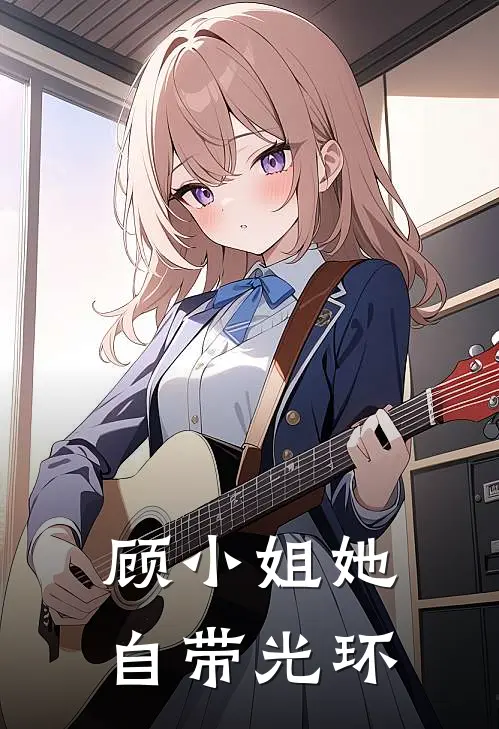 顾小姐她自带光环顾微微夏小冉完结版免费小说_完本小说大全顾小姐她自带光环顾微微夏小冉