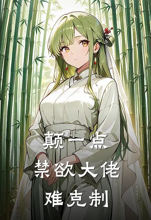 魏芸岫祁毅桁颠一点，禁欲大佬难克制全文免费阅读_魏芸岫祁毅桁完整版免费阅读