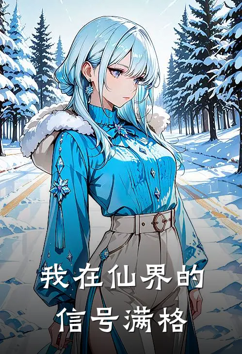 我在仙界的信号满格张伟凌月免费小说在线阅读_最新章节列表我在仙界的信号满格(张伟凌月)