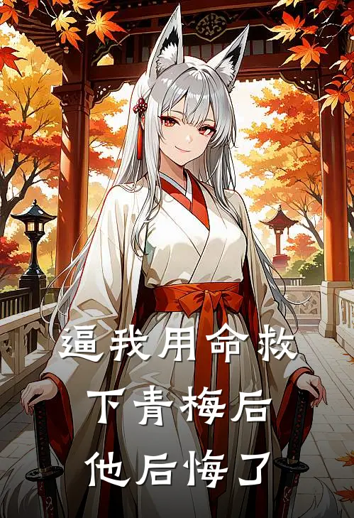 逼我用命救下青梅后，他后悔了(裴恒雪棠)热门网络小说推荐_最新章节列表逼我用命救下青梅后，他后悔了(裴恒雪棠)