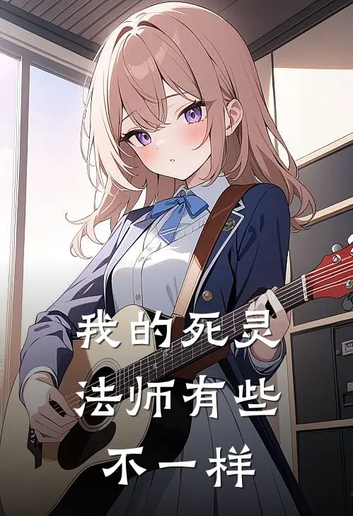 我的死灵法师有些不一样(赵铭林风)免费小说全集_完本小说免费阅读我的死灵法师有些不一样(赵铭林风)