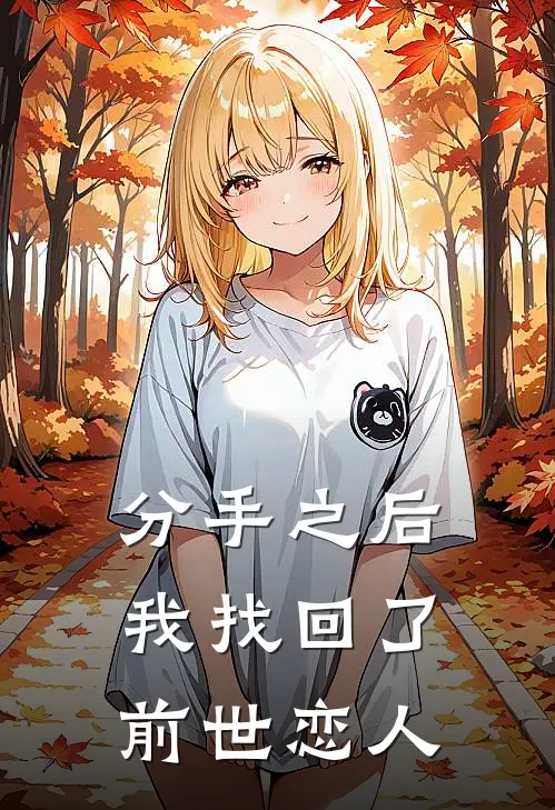 分手之后，我找回了前世恋人