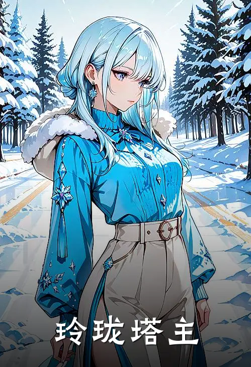 玲珑塔主(林凡李虎)免费阅读_完结热门小说玲珑塔主(林凡李虎)