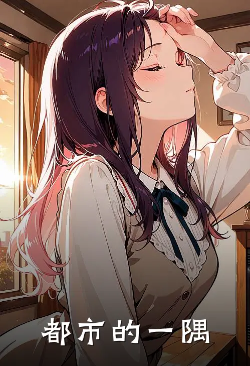 都市的一隅(赵大海李娟)小说完结版_全文阅读免费全集都市的一隅赵大海李娟