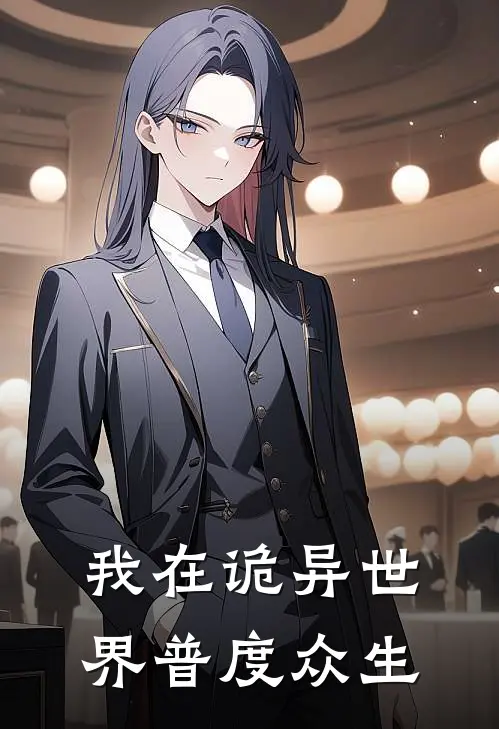 《我在诡异世界普度众生》程蓝程天罡全集免费在线阅读_(程蓝程天罡)全章节免费在线阅读