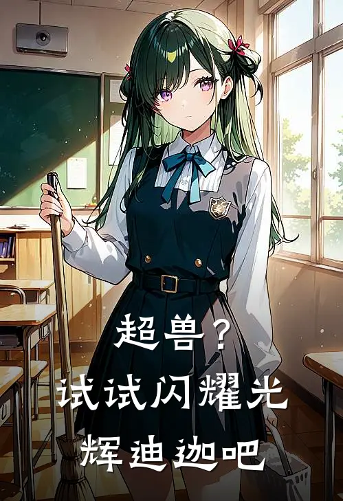 超兽？试试闪耀光辉迪迦吧