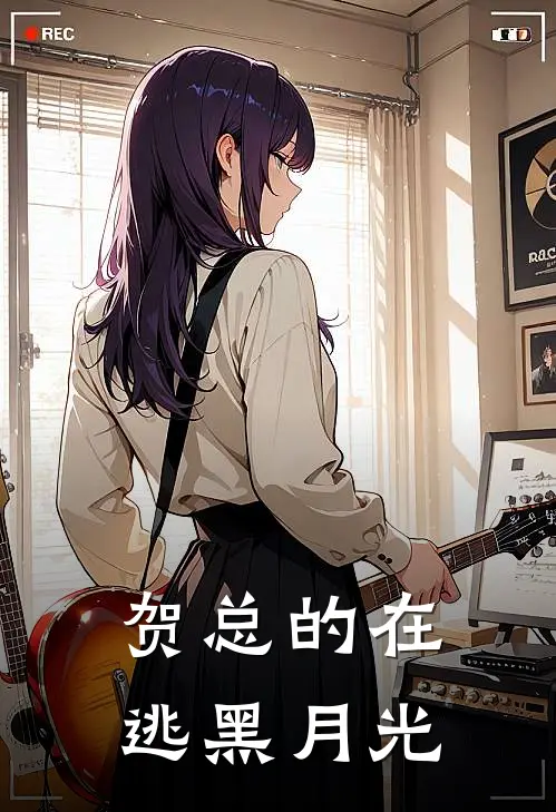 贺总的在逃黑月光