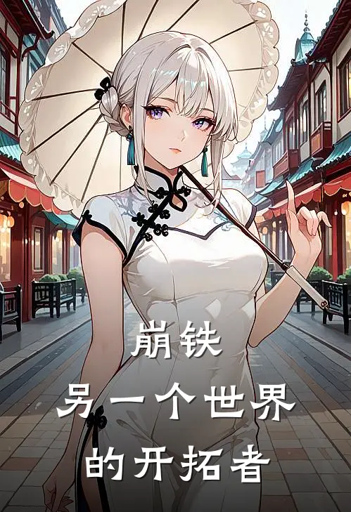 崩铁：另一个世界的开拓者(楚云刘风济)小说免费阅读_热门小说阅读崩铁：另一个世界的开拓者楚云刘风济