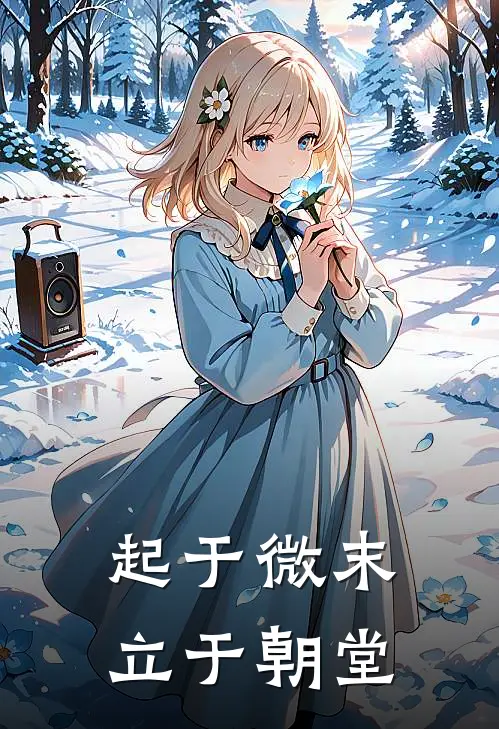 起于微末立于朝堂