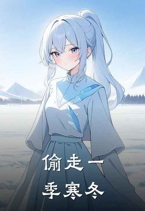 偷走一季寒冬沈缘沈缘热门小说完结_热门的小说偷走一季寒冬沈缘沈缘