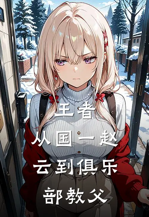 王者：从国一赵云到俱乐部教父(史亚超赵云)免费小说阅读_完结版小说推荐王者：从国一赵云到俱乐部教父(史亚超赵云)