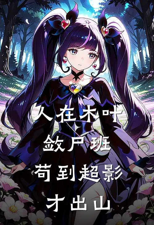 人在木叶敛尸班，苟到超影才出山