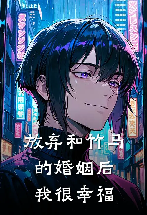 放弃和竹马的婚姻后，我很幸福