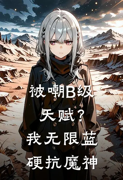 被嘲B级天赋？我无限蓝硬抗魔神(钱明王浩)热门小说推荐_免费小说在线看被嘲B级天赋？我无限蓝硬抗魔神钱明王浩