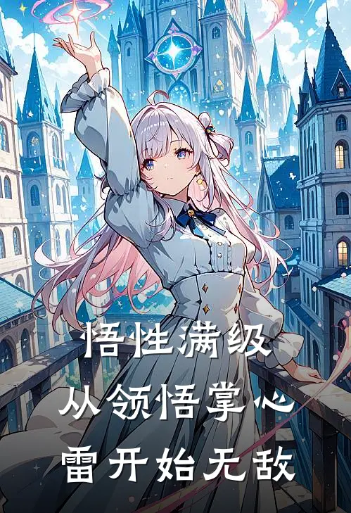 悟性满级，从领悟掌心雷开始无敌